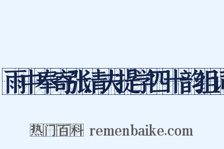 雨中奉寄张清夫提学四十韵组词是什么意思的图片